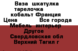 Ваза, шкатулка, тарелочка limoges, кобальт Франция › Цена ­ 5 999 - Все города Мебель, интерьер » Другое   . Свердловская обл.,Верхний Тагил г.